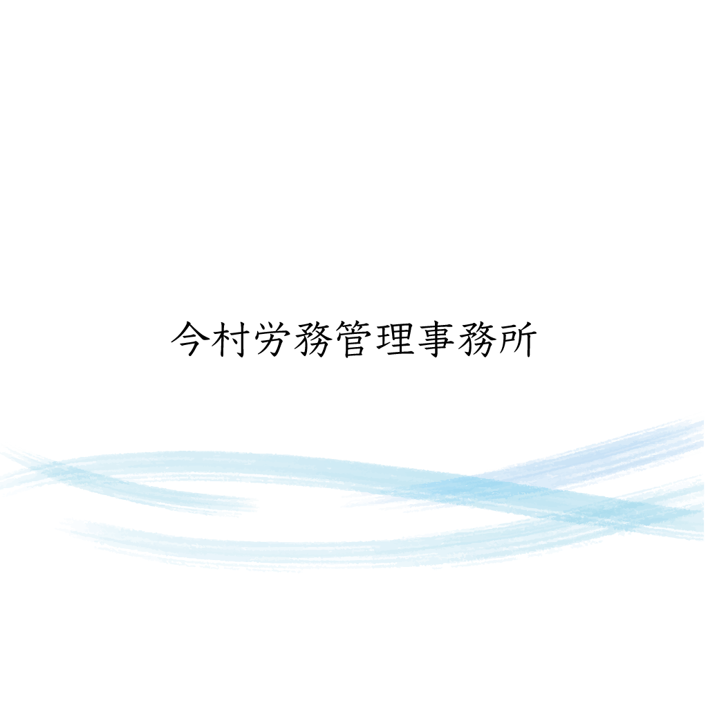 事務所概要 – 今村労務管理事務所